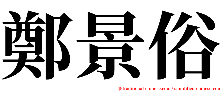 鄭景俗 serif font