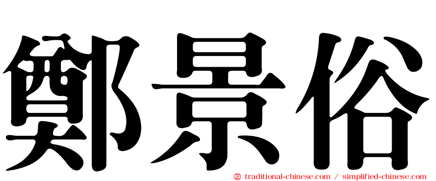 鄭景俗