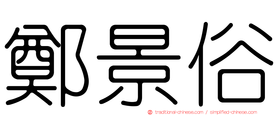 鄭景俗