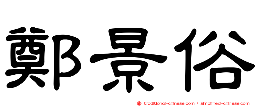 鄭景俗