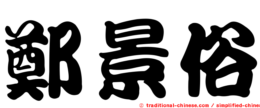 鄭景俗