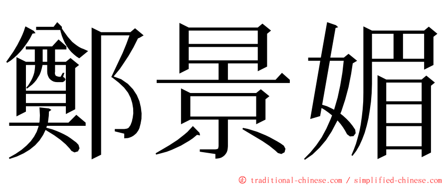 鄭景媚 ming font