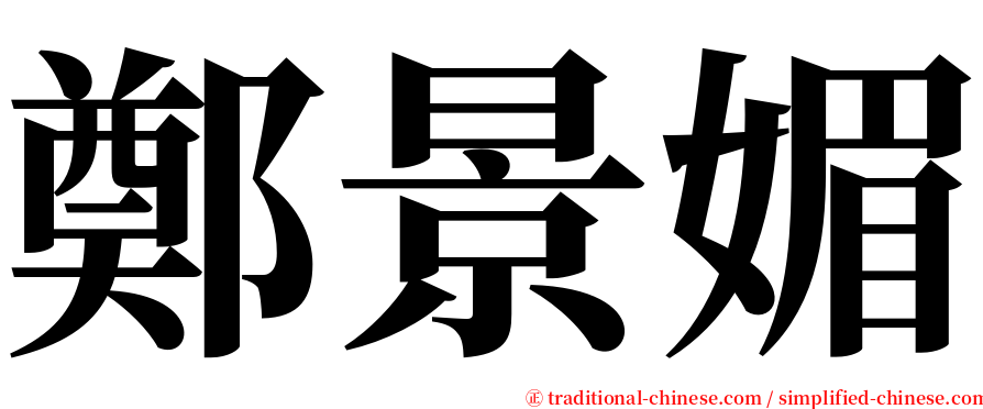 鄭景媚 serif font