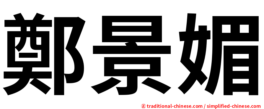 鄭景媚