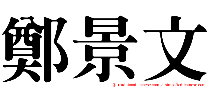 鄭景文