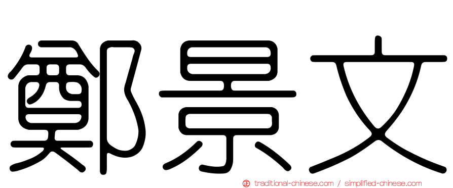 鄭景文