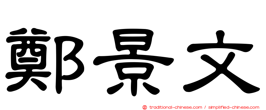 鄭景文