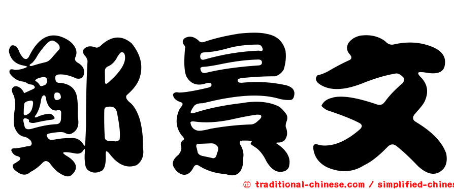 鄭景文