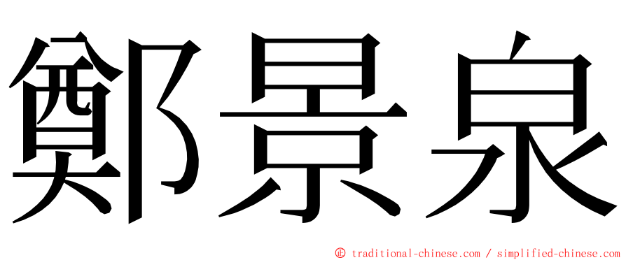 鄭景泉 ming font