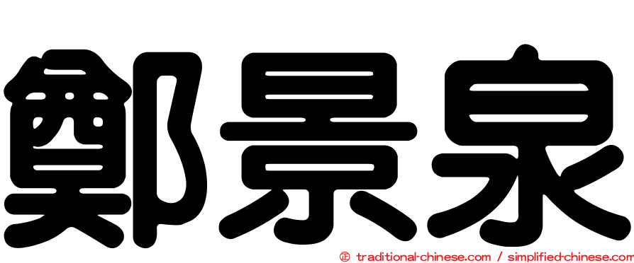 鄭景泉