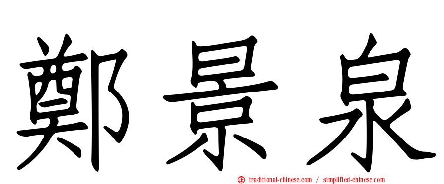 鄭景泉