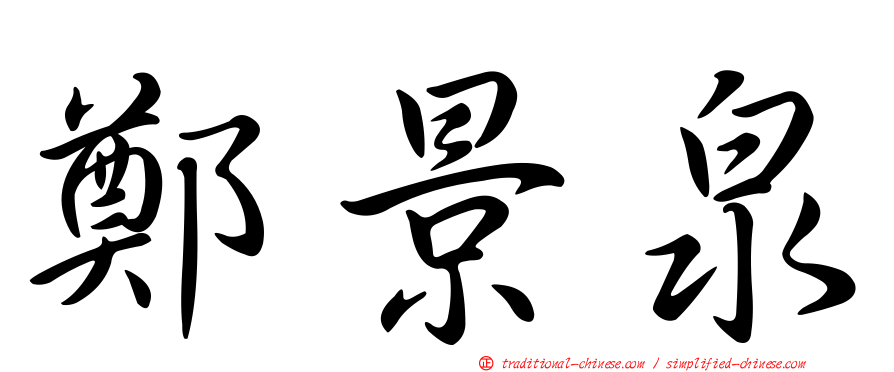 鄭景泉