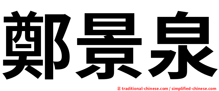 鄭景泉