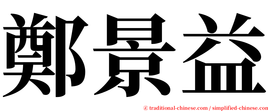 鄭景益 serif font