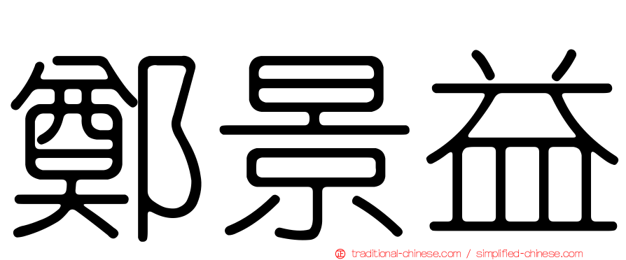 鄭景益
