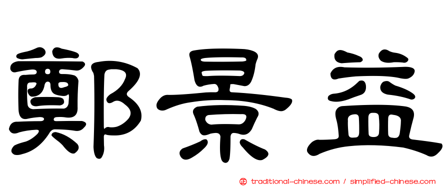 鄭景益