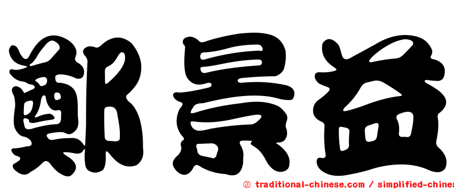 鄭景益