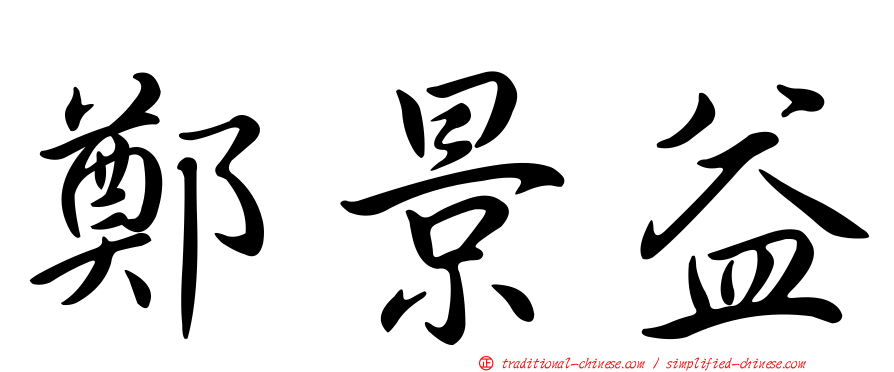鄭景益