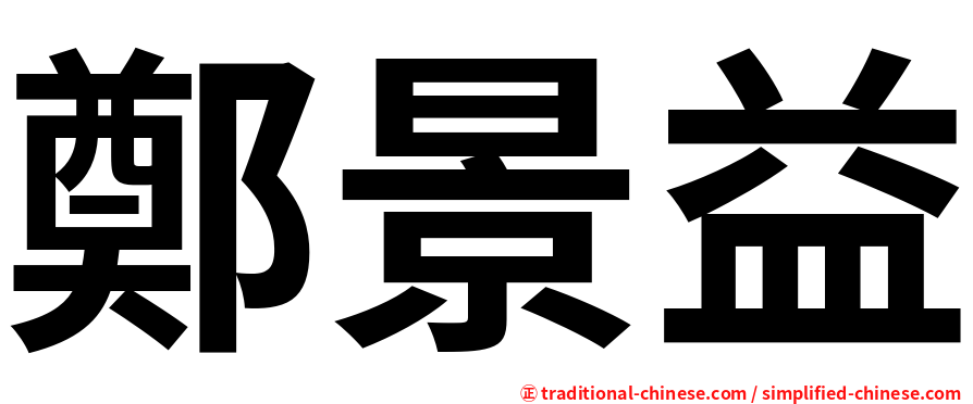 鄭景益