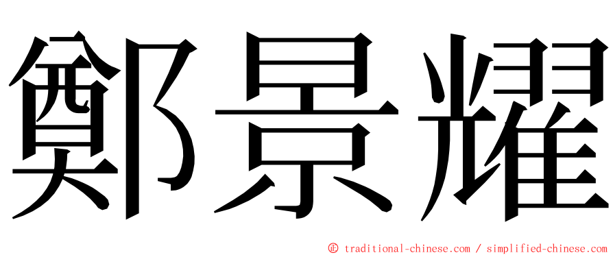 鄭景耀 ming font