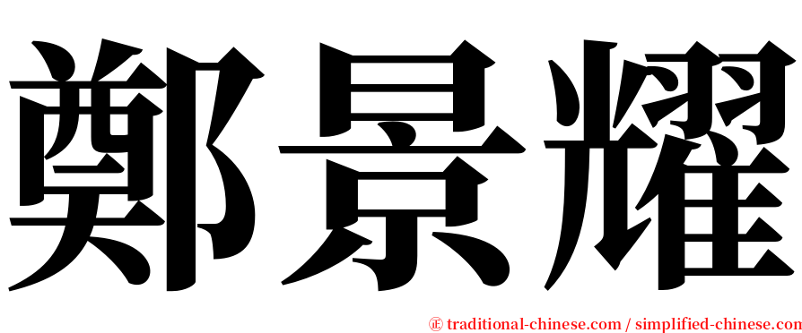 鄭景耀 serif font