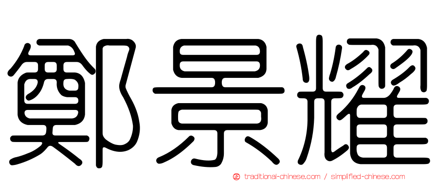 鄭景耀
