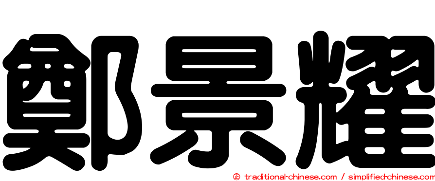 鄭景耀