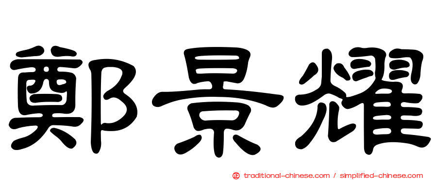 鄭景耀