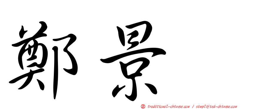 鄭景耀