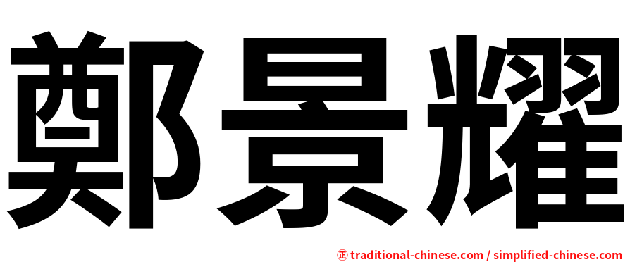 鄭景耀