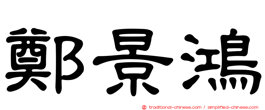鄭景鴻