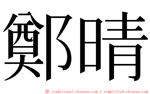鄭晴 ming font