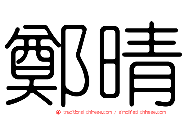 鄭晴