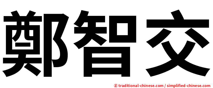 鄭智交