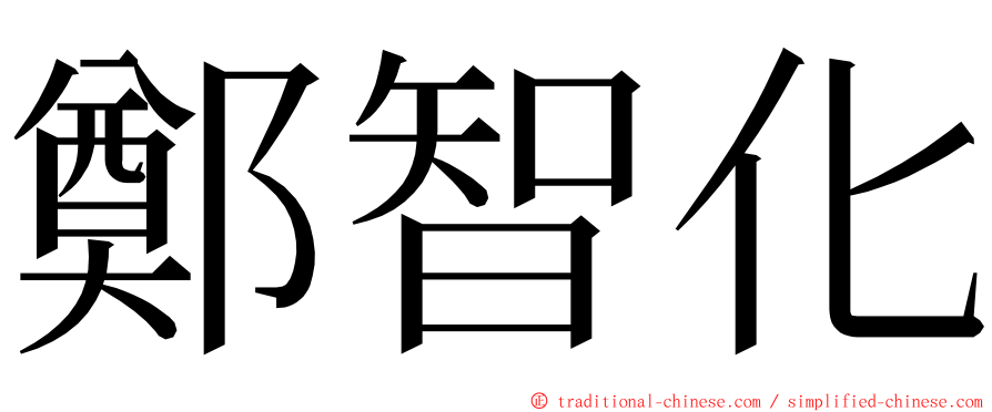 鄭智化 ming font