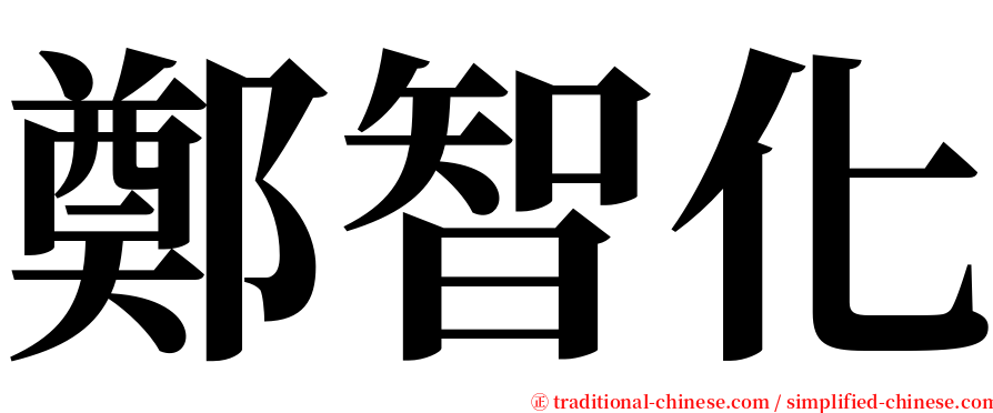 鄭智化 serif font