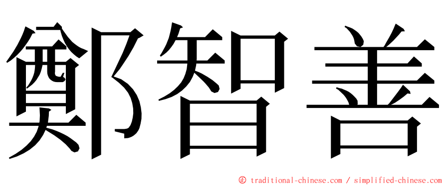 鄭智善 ming font