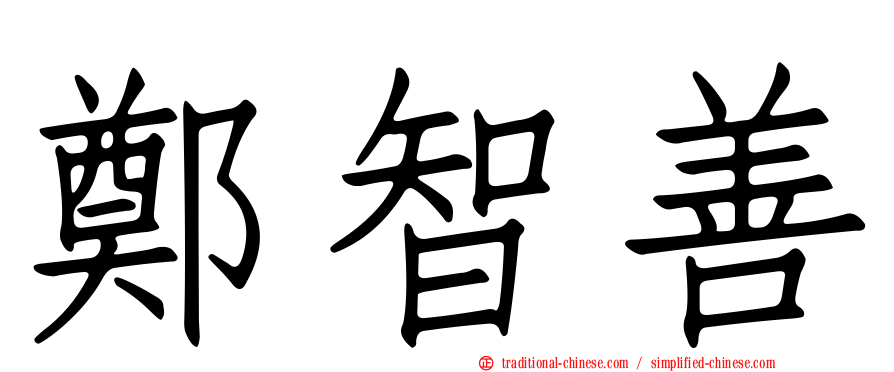 鄭智善