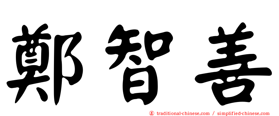 鄭智善