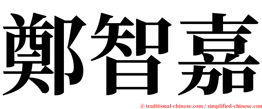鄭智嘉 serif font