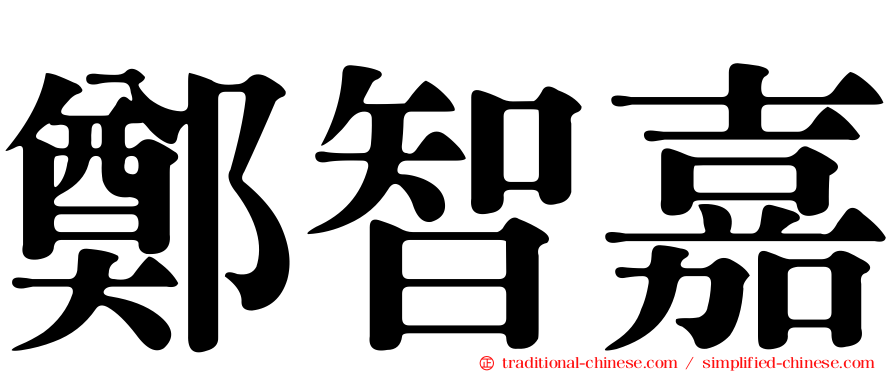 鄭智嘉