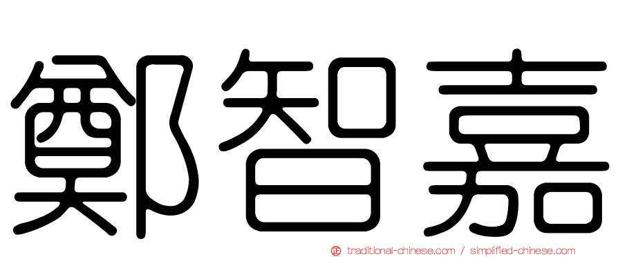 鄭智嘉