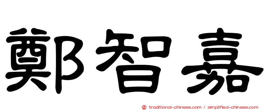 鄭智嘉