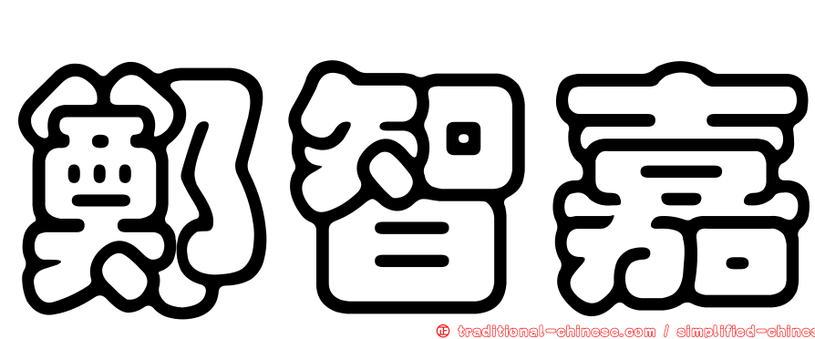 鄭智嘉