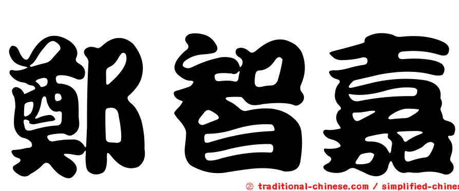 鄭智嘉