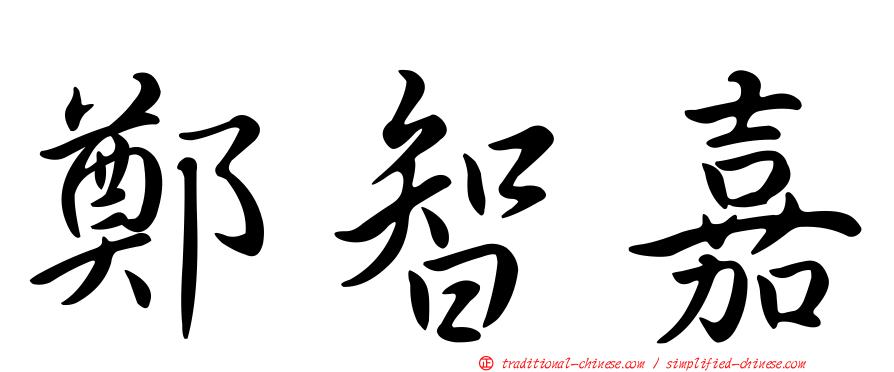 鄭智嘉