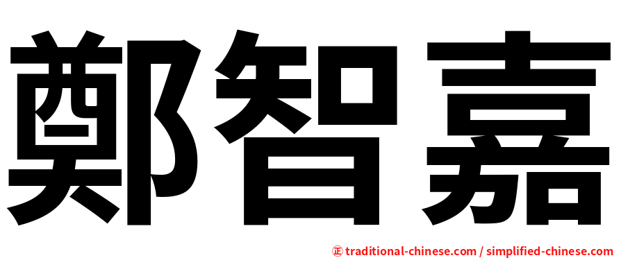 鄭智嘉