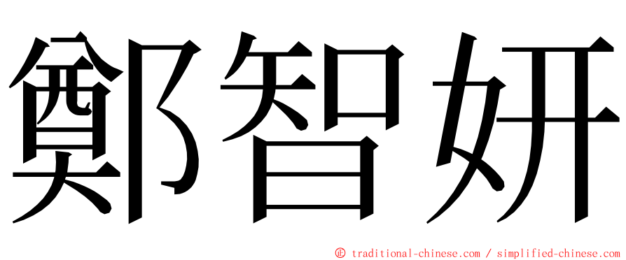 鄭智妍 ming font
