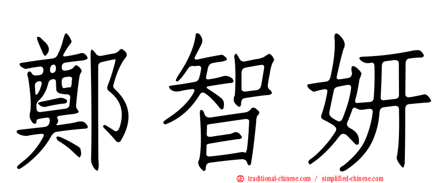 鄭智妍