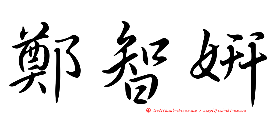 鄭智妍